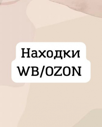 Находки WB/OZON